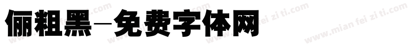 俪粗黑字体转换