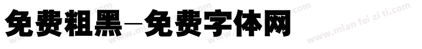 免费粗黑字体转换