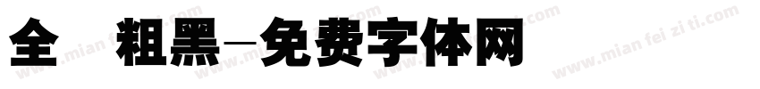 全眞粗黑字体转换