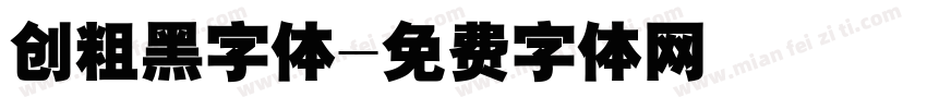 创粗黑字体字体转换