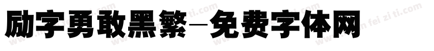 励字勇敢黑繁字体转换