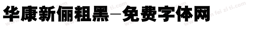 华康新俪粗黑字体转换