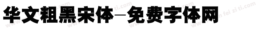 华文粗黑宋体字体转换