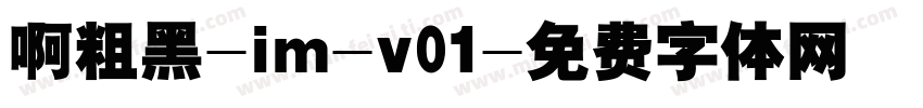 啊粗黑-im-v01字体转换