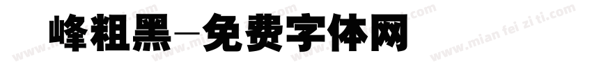 巔峰粗黑字体转换