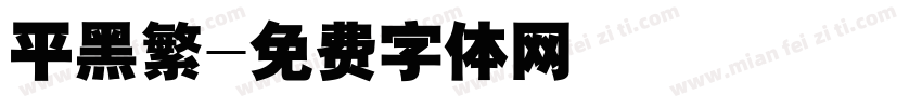 平黑繁字体转换