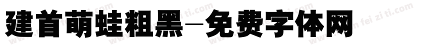 建首萌蛙粗黑字体转换