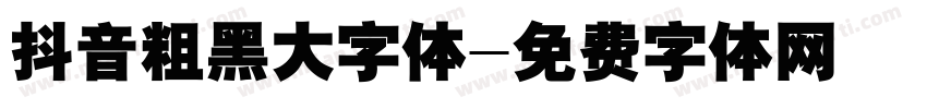 抖音粗黑大字体字体转换