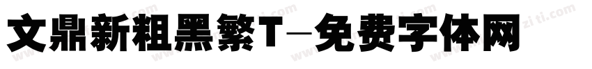 文鼎新粗黑繁T字体转换
