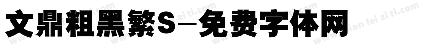 文鼎粗黑繁S字体转换