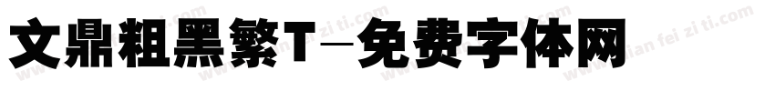 文鼎粗黑繁T字体转换