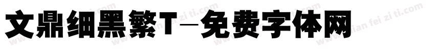 文鼎细黑繁T字体转换