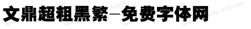 文鼎超粗黑繁字体转换