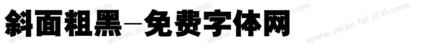 斜面粗黑字体转换