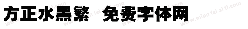 方正水黑繁字体转换