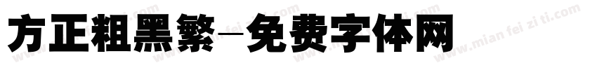 方正粗黑繁字体转换