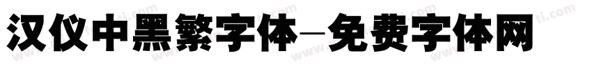 汉仪中黑繁字体字体转换