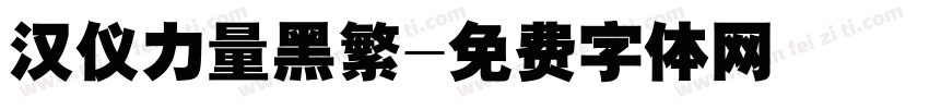 汉仪力量黑繁字体转换