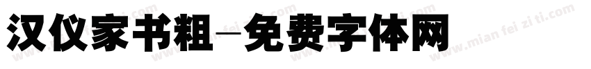 汉仪家书粗字体转换