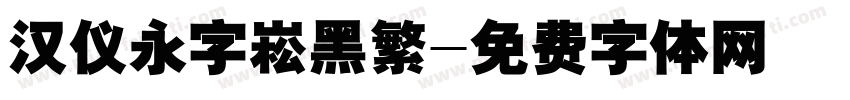 汉仪永字崧黑繁字体转换