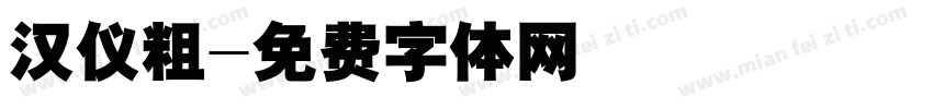 汉仪粗字体转换