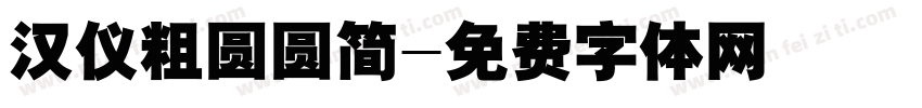 汉仪粗圆圆简字体转换