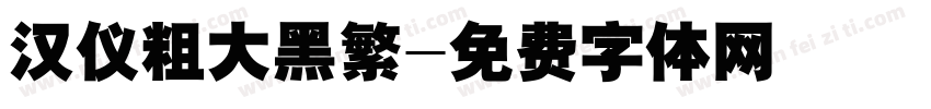 汉仪粗大黑繁字体转换