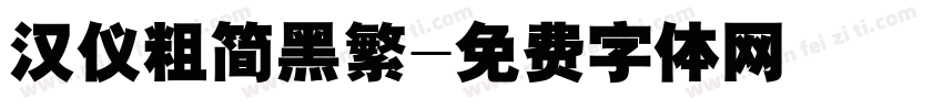 汉仪粗简黑繁字体转换