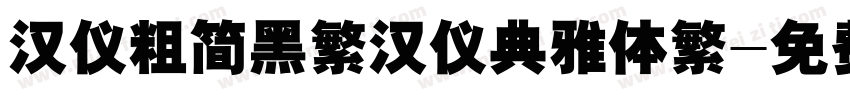 汉仪粗简黑繁汉仪典雅体繁字体转换