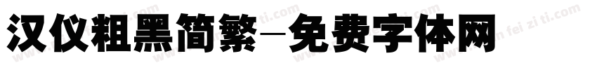 汉仪粗黑简繁字体转换