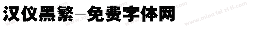 汉仪黑繁字体转换