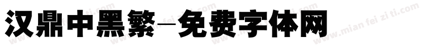 汉鼎中黑繁字体转换