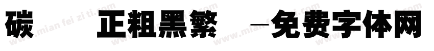 碳纖維正粗黑繁體字体转换