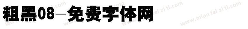 粗黑08字体转换