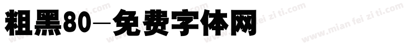 粗黑80字体转换
