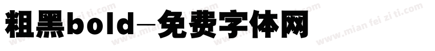 粗黑bold字体转换