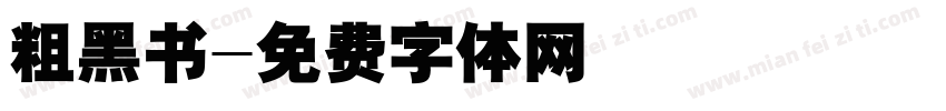 粗黑书字体转换