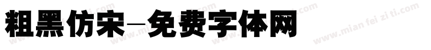 粗黑仿宋字体转换