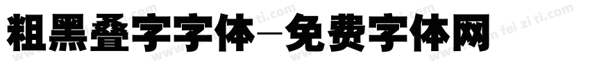 粗黑叠字字体字体转换