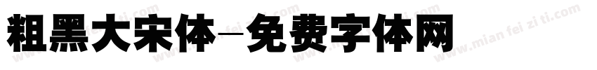 粗黑大宋体字体转换