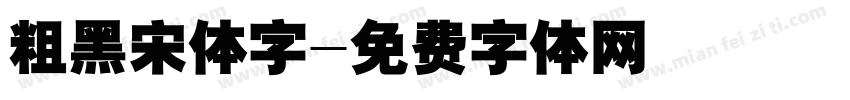 粗黑宋体字字体转换
