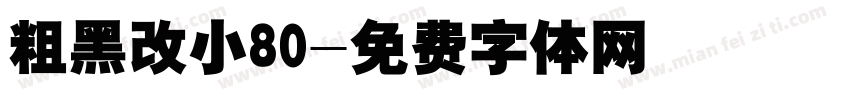粗黑改小80字体转换