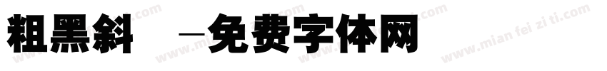 粗黑斜體字体转换