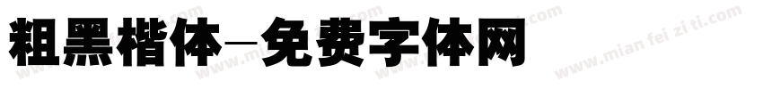 粗黑楷体字体转换