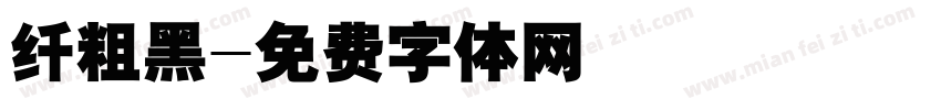 纤粗黑字体转换
