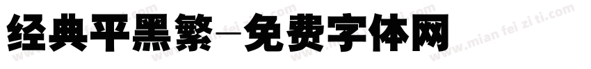 经典平黑繁字体转换