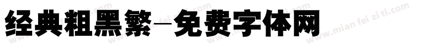 经典粗黑繁字体转换