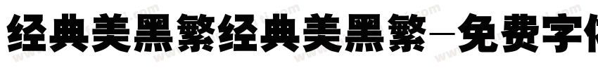 经典美黑繁经典美黑繁字体转换