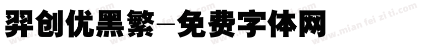 羿创优黑繁字体转换