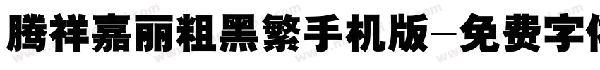腾祥嘉丽粗黑繁手机版字体转换